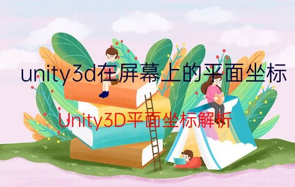 unity3d在屏幕上的平面坐标 Unity3D平面坐标解析